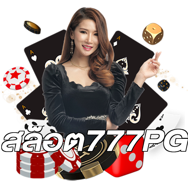สล็อต777PG