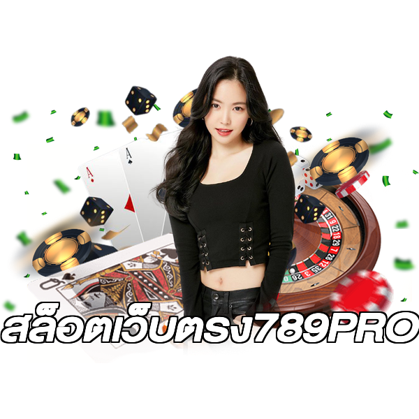 สล็อตเว็บตรง789PRO