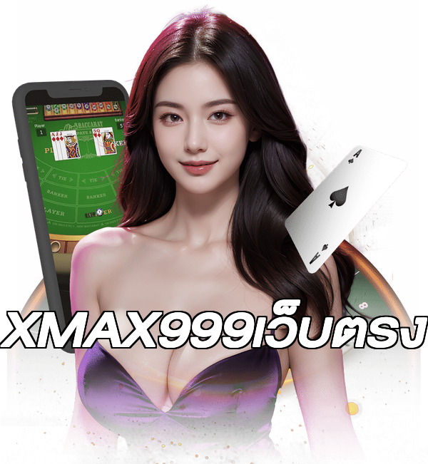 XMAX999เว็บตรง