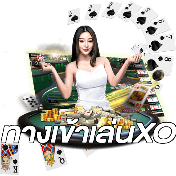 ทางเข้าเล่นXO