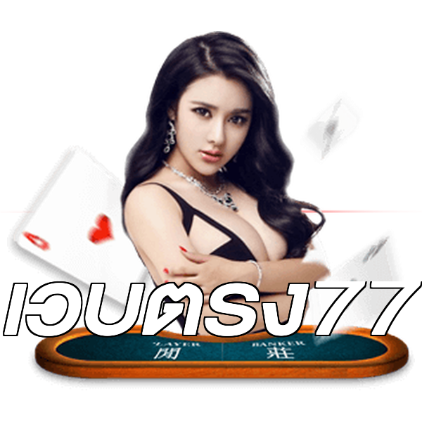 เว็บตรง77