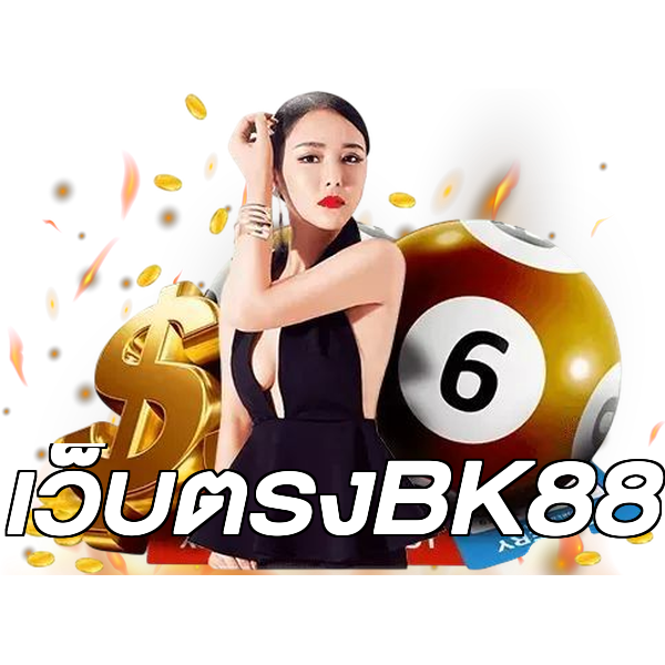 เว็บตรงBK88