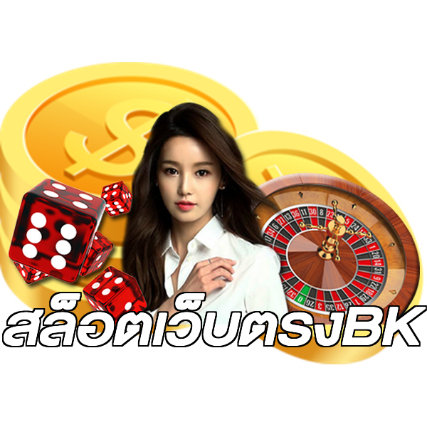 สล็อตเว็บตรงBK