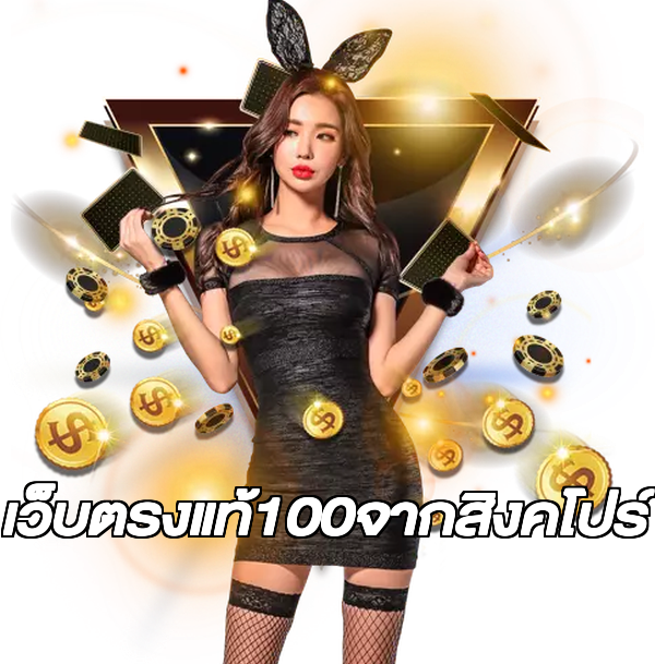 เว็บตรงแท้100จากสิงคโปร์