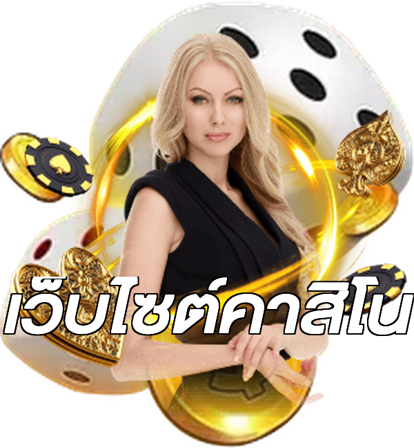 เว็บไซต์คาสิโน
