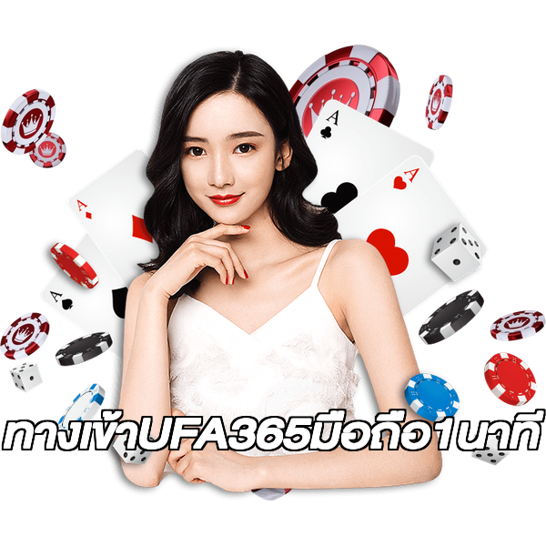 ทางเข้าUFA365มือถือ1นาที