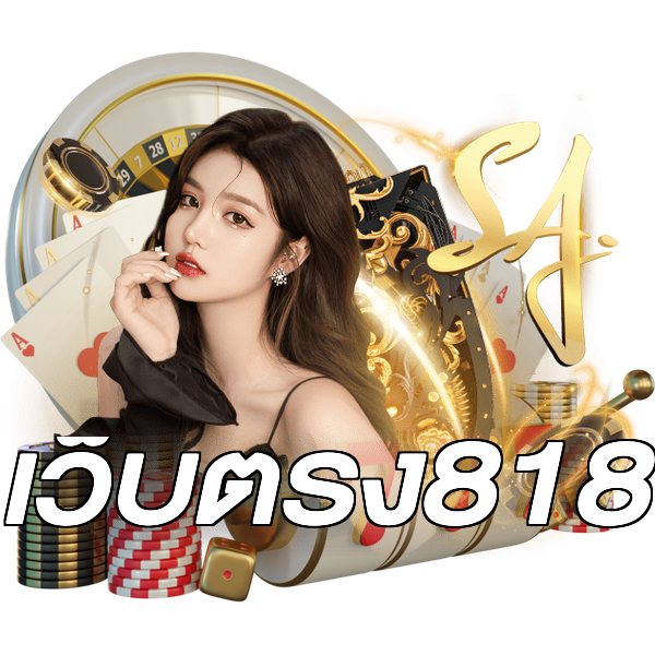 เว็บตรง818