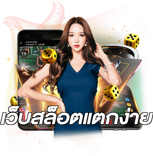เว็บสล็อตแตกง่าย