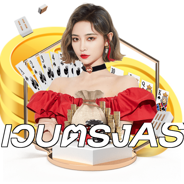 เว็บตรงAS