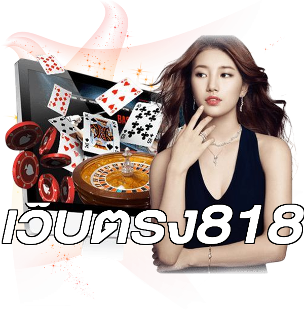 เว็บตรง818
