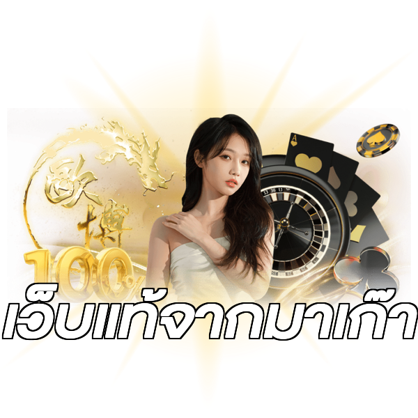 เว็บแท้จากมาเก๊า