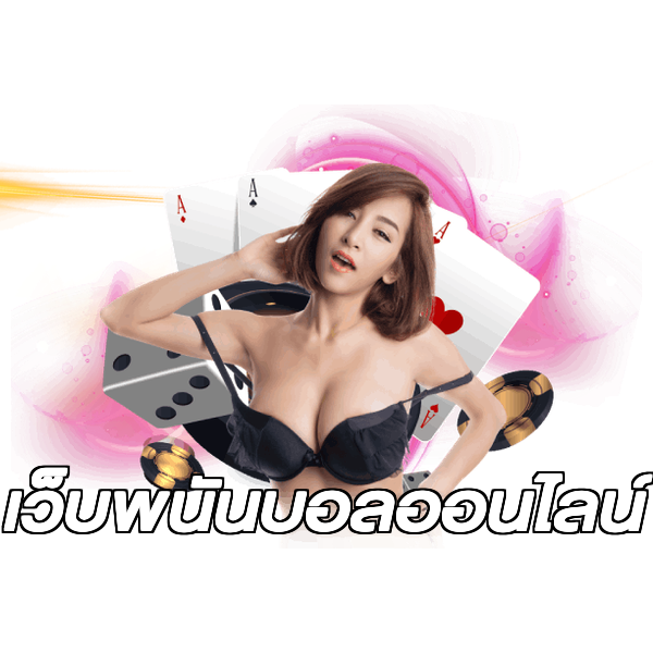 เว็บพนันบอลออนไลน์