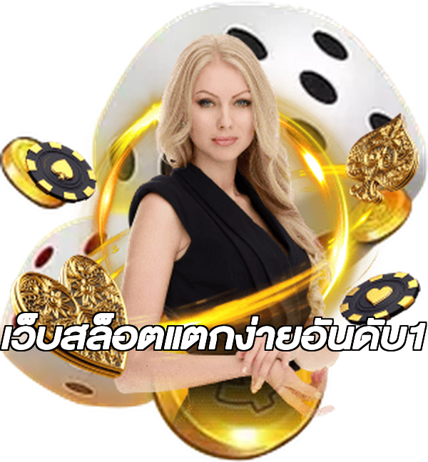 เว็บสล็อตแตกง่ายอันดับ1