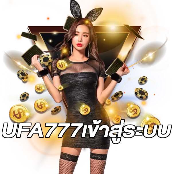 UFA777เข้าสู่ระบบ