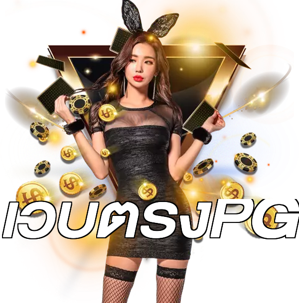 เว็บตรงPG