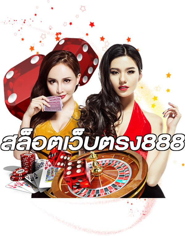 สล็อตเว็บตรง888