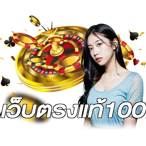 เว็บตรงแท้100