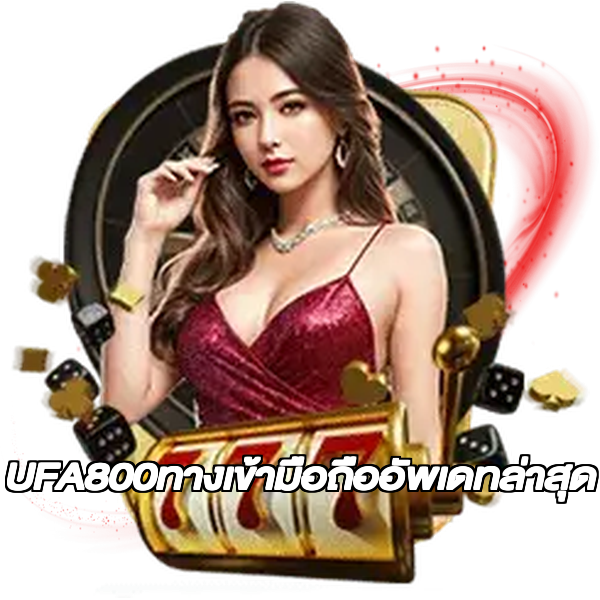 UFA800ทางเข้ามือถืออัพเดทล่าสุด