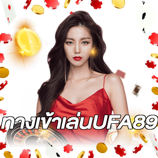 ทางเข้าเล่นUFA89