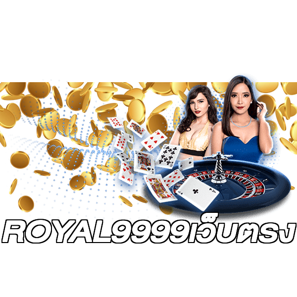 ROYAL9999เว็บตรง