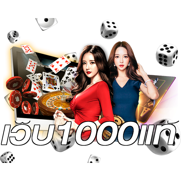 เว็บ1000แท้