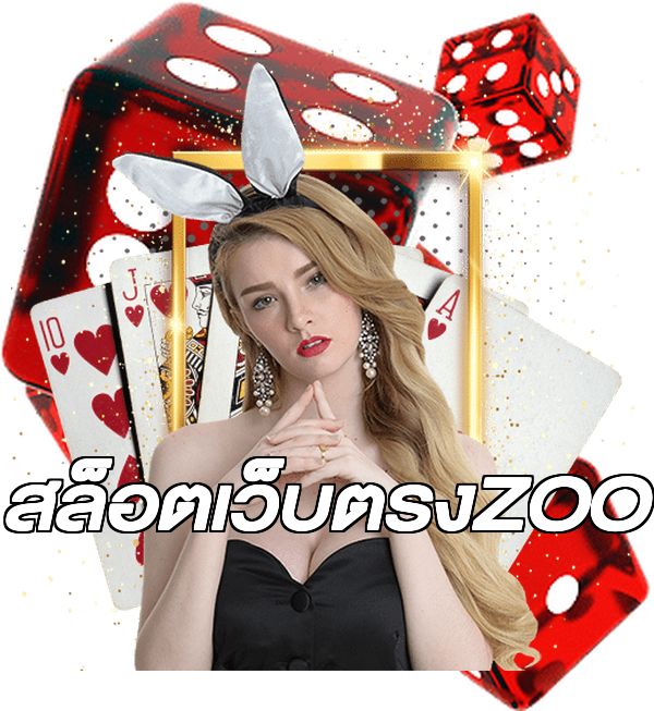 สล็อตเว็บตรงZOO