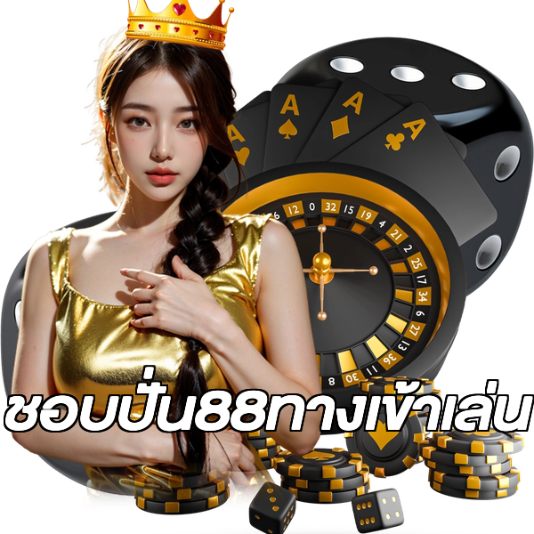 ชอบปั่น88ทางเข้าเล่น