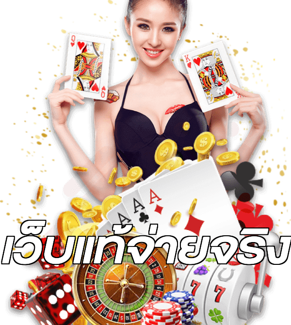 เว็บแท้จ่ายจริง