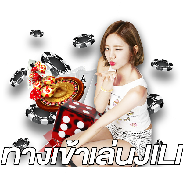 ทางเข้าเล่นJILI