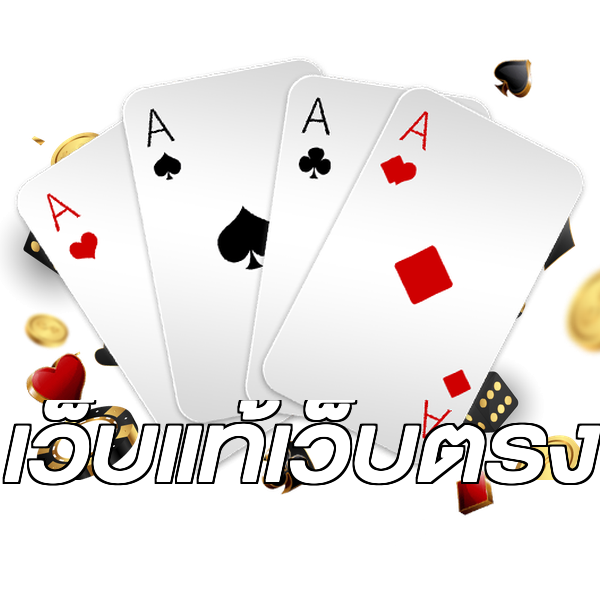 เว็บแท้เว็บตรง