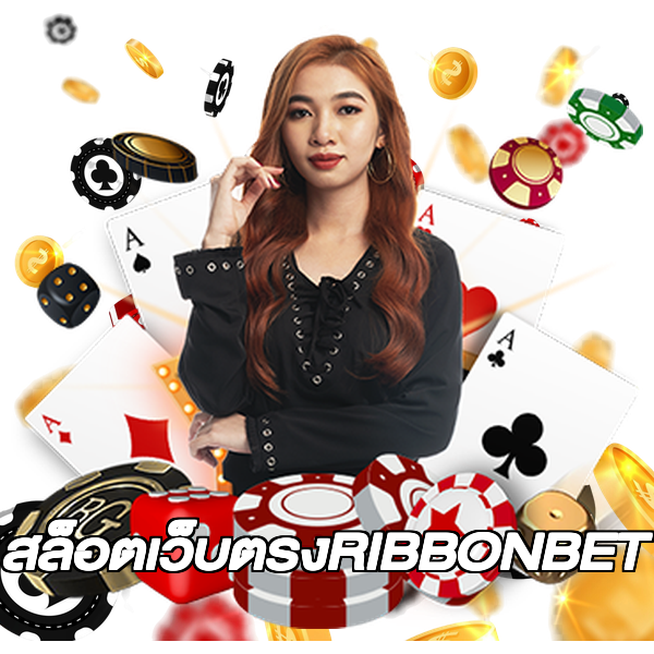 สล็อตเว็บตรงRIBBONBET