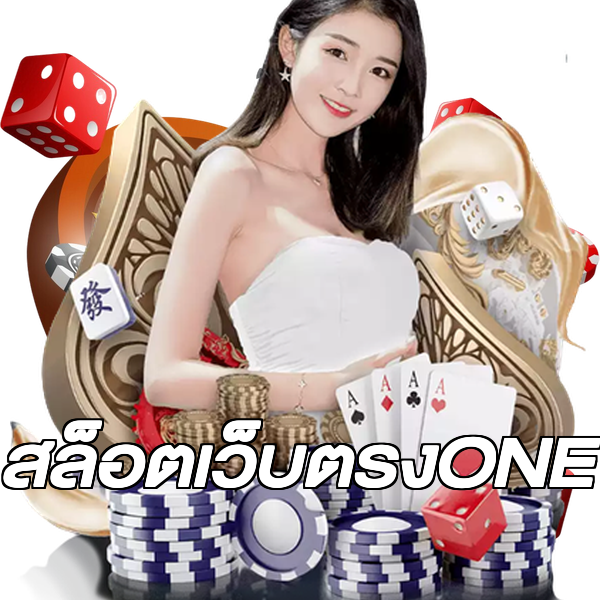 สล็อตเว็บตรงONE