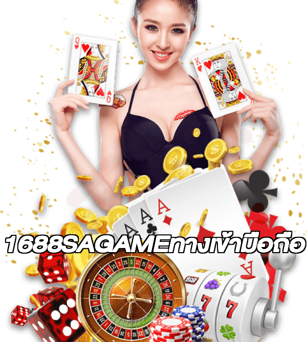 1688SAGAMEทางเข้ามือถือ
