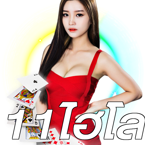 11ไฮโล