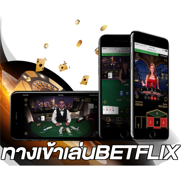 ทางเข้าเล่นBETFLIX