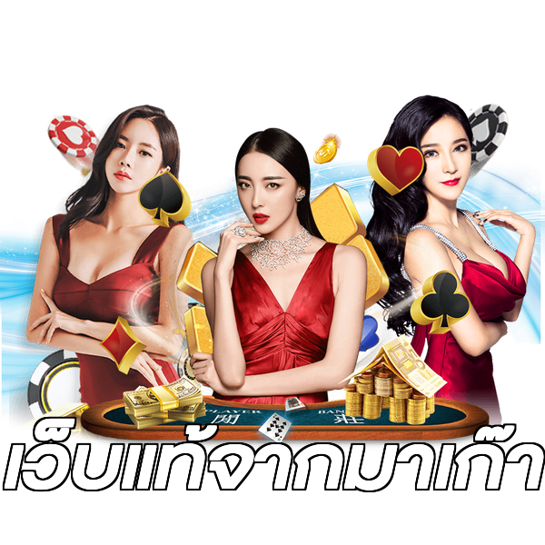 เว็บแท้จากมาเก๊า